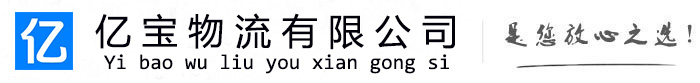 新县亿宝物流运输公司